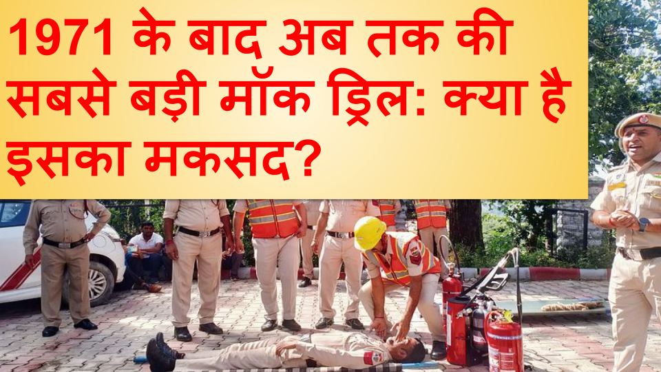 what is mock drill
what is mock drill and its purpose
why mock drill is important
mock drill today
mock drill nsg
mock drill india
mock drill announcement
types of mock drill
mock drill schedule
mock drill nse