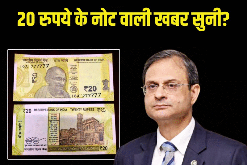 20 Rupees New Notes: RBI ने दी बड़ी जानकारी- अब आएंगे 20 रुपये के नए नोट