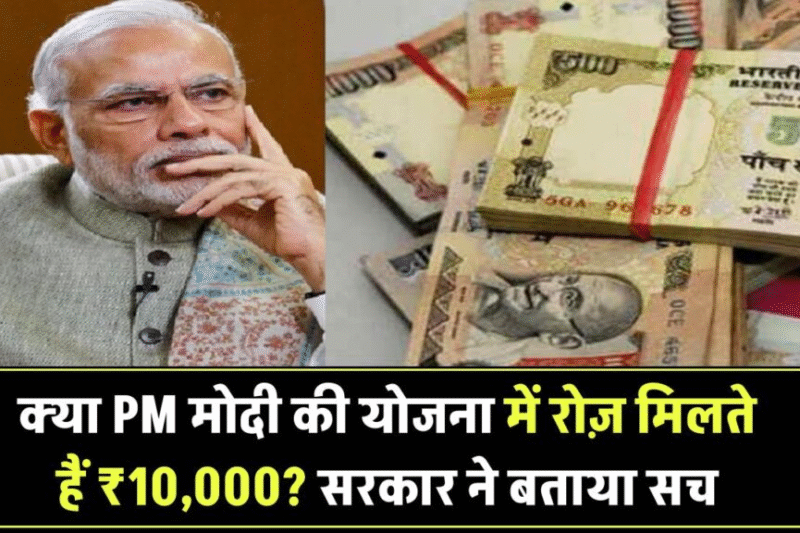 मोदी सरकार की नई योजना 2025 – हर परिवार को मिलेगा ₹10,000? जानें सच्चाई-Goverment Scheme 2025