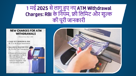 1 मई 2025 से लागू हुए नए ATM Withdrawal Charges: RBI के नियम, फ्री लिमिट और शुल्क की पूरी जानकारी