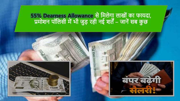 55% Dearness Allowance से मिलेगा लाखों का फायदा, प्रमोशन पॉलिसी में भी जुड़ रही नई शर्तें – जानें सब कुछ