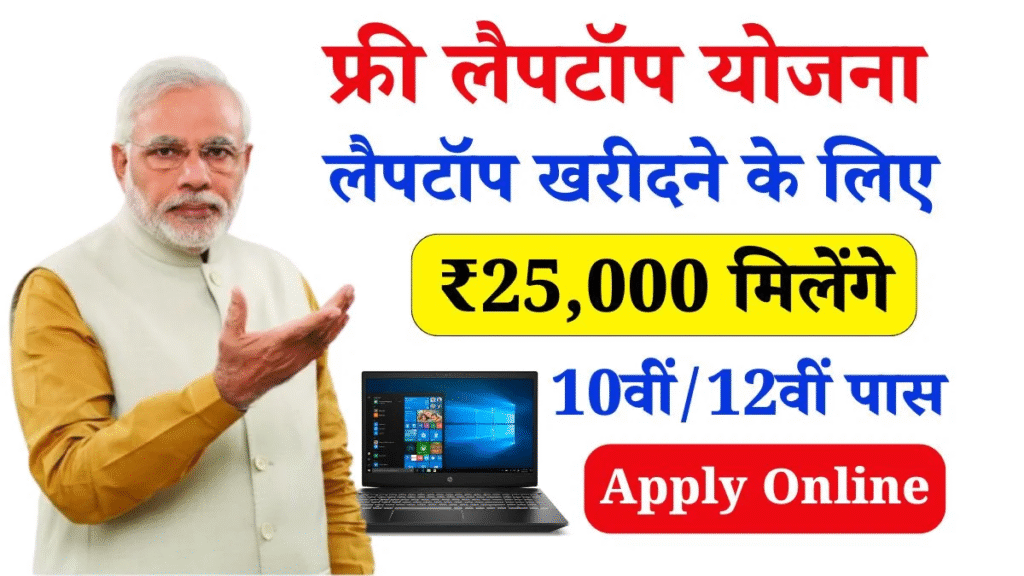 free laptop yojana