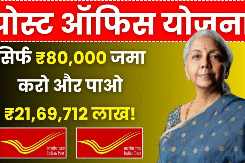 Post Office Scheme: सिर्फ ₹80,000 जमा करो और पाओ ₹21,69,712लाख! इस स्कीम में कमाल का फायदा