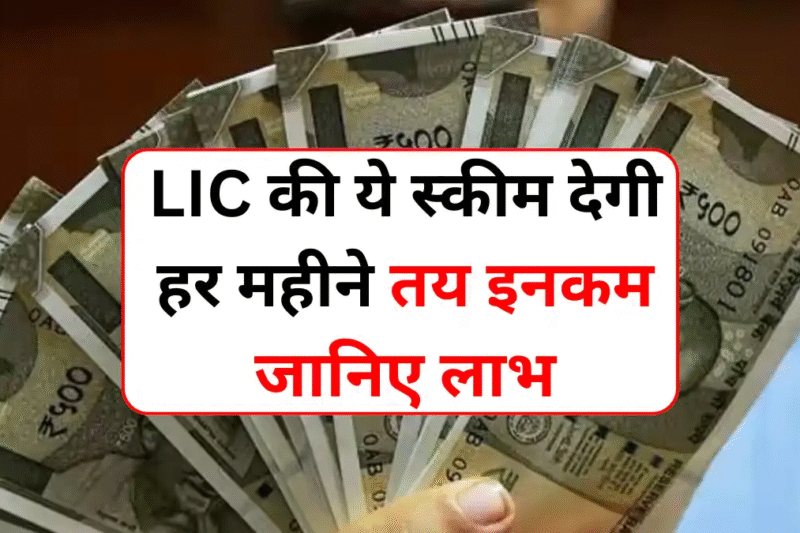 LIC Jeevan Utsav Plan: LIC की ये स्कीम देगी हर महीने तय इनकम, जानिए लाभ