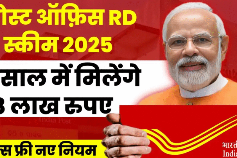 पोस्ट ऑफिस RD स्कीम: 5 साल में मिलेंगे 18 लाख? जानिए पूरी कैलकुलेशन और सच्चाई | Post Office RD Scheme